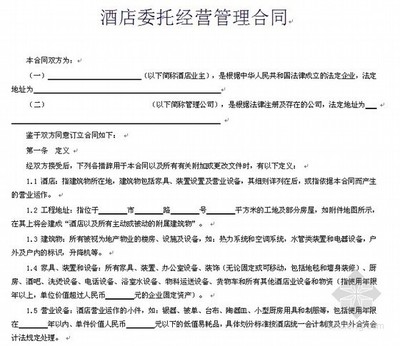 委托经营管理协议