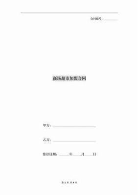 超市加盟合同
