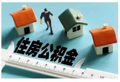 公积金贷款新规定