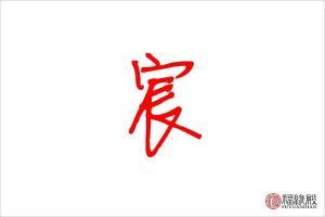 宸字取名的含义是什么