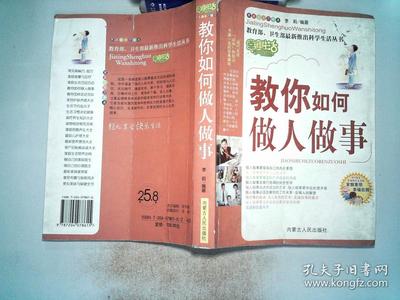 教你怎么做人