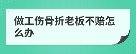 受工伤老板不赔最好的解决方案