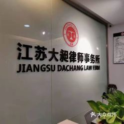 江苏大昶律师事务所