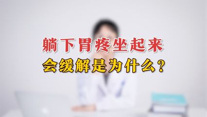躺下就胃疼是怎么回事