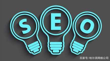 哈尔滨seo优化