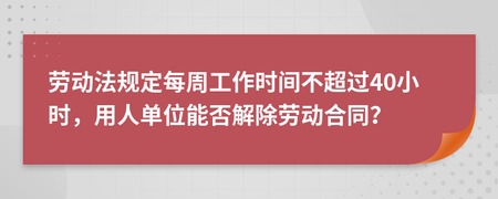 劳动法每周工作时间