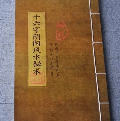 十六字风水阴阳秘术