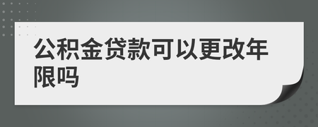 贷款年限可以更改吗