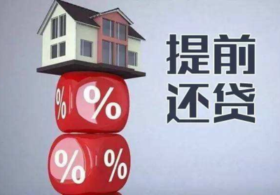 提前还部分房贷