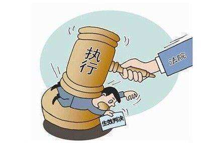 法院执行难