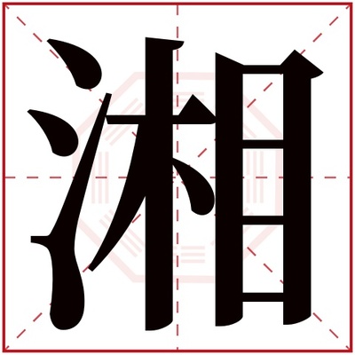 湘字五行