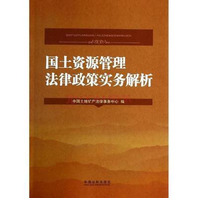国土资源法律法规