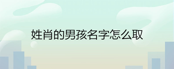 姓肖的男孩名字寓意好
