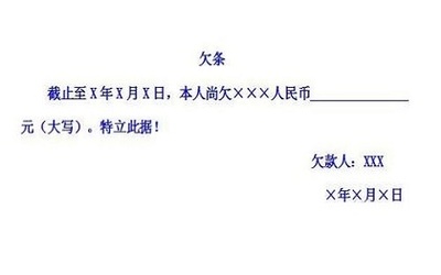 抵押欠条怎么写