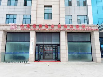 黄岛公证处