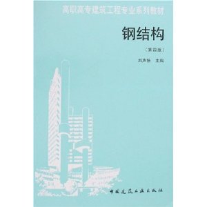 鋼結構原理與設計第二版答案劉聲揚（武漢理工大學鋼結構原理與設計精編本第二版_課后答案）