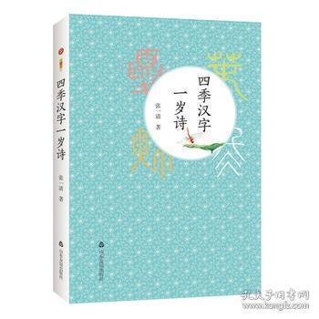 四季汉字一岁诗