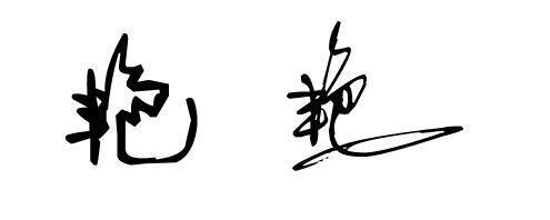 付字怎么写