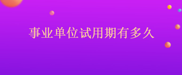 事业单位试用期多久