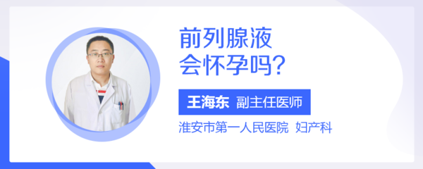 前列腺液会导致怀孕嘛