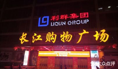 长江利群购物广场电话