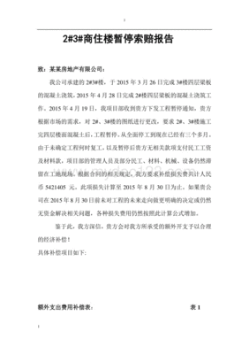 工程停工索赔报告范本