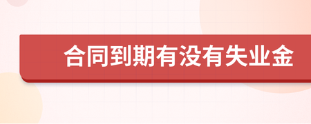 合同到期有失业金吗