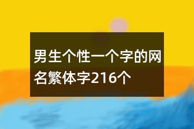男生网名一个字繁体字