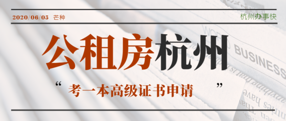 外地人在杭州申请公租房