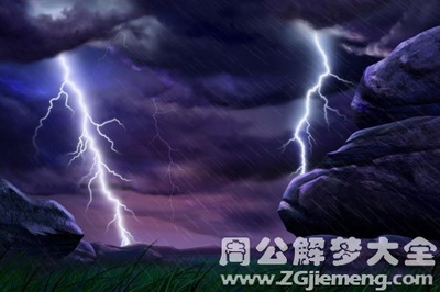 做梦梦到电闪雷鸣