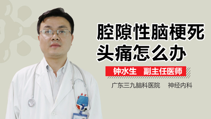 腔隙灶怎么治疗