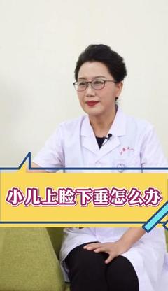 小儿眼睑下垂怎么治疗