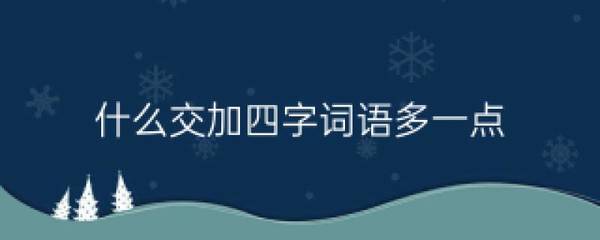 描写风雪的四字词语