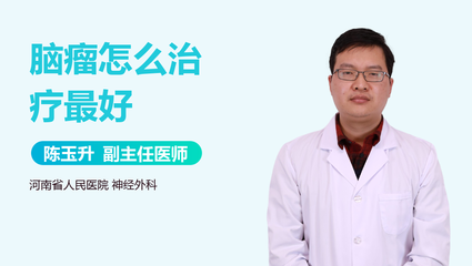 脑瘤怎么治疗最好