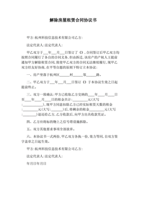房屋租赁合同解除协议