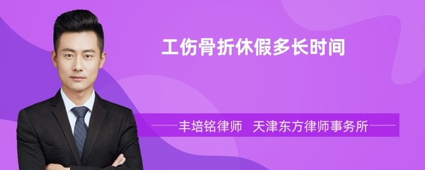 工伤骨折休假时间规定