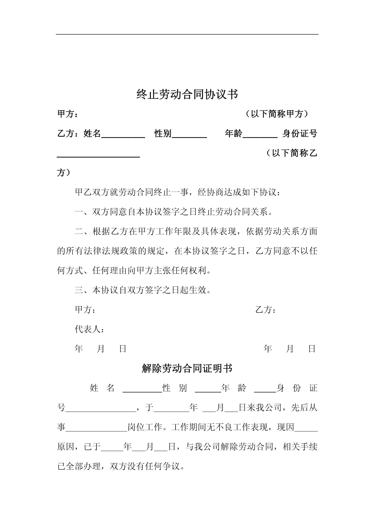 终止劳动合同协议书
