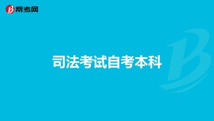 司法考试自考本科可以报名吗
