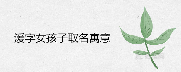 湲字五行属什么
