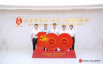 京师律师事务所郑州