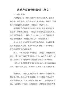 房地产项目简介范文