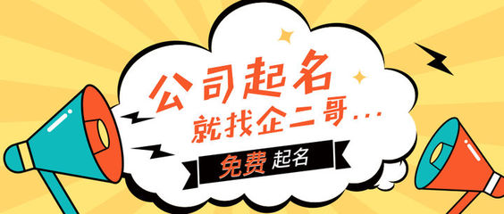 怎样为公司起名
