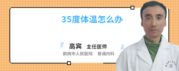 宝宝体温35度多