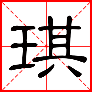 琚字取名字好吗