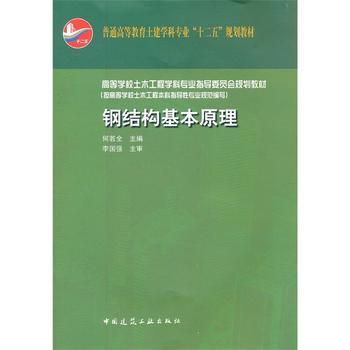 钢结构基本原理第二版电子版（《钢结构基本原理》第二版)习题参考解答） 建筑施工图施工 第1张