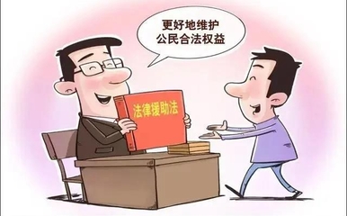 法律援助的意义