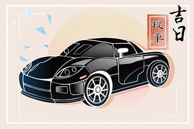 提车吉日有什么讲究