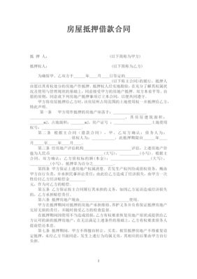 房屋抵押合同
