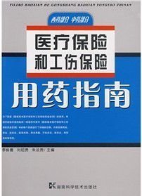 工伤医保