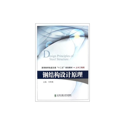 鋼結構設計原理第二版課后答案劉智敏 結構工業裝備設計 第3張